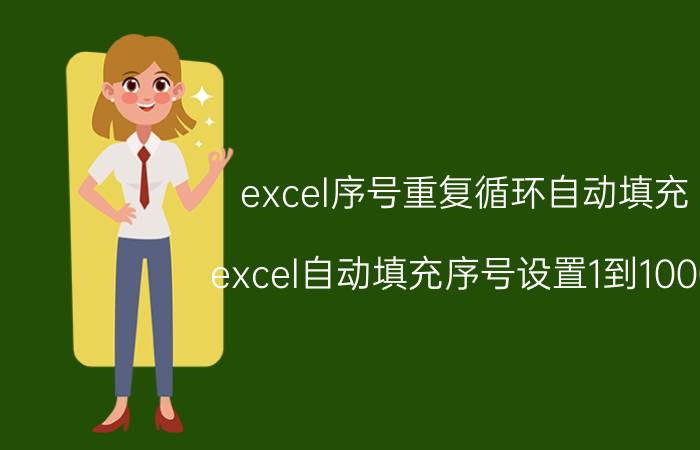 excel序号重复循环自动填充 excel自动填充序号设置1到1000？